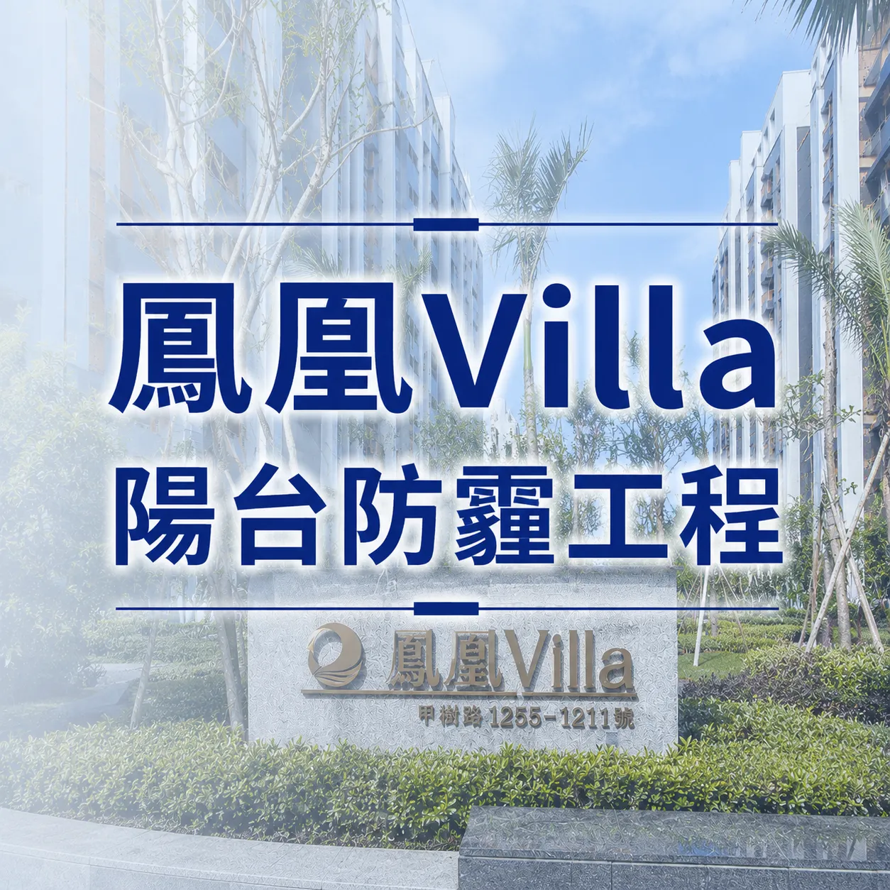 高雄橋頭區 - 防霾陽台工程