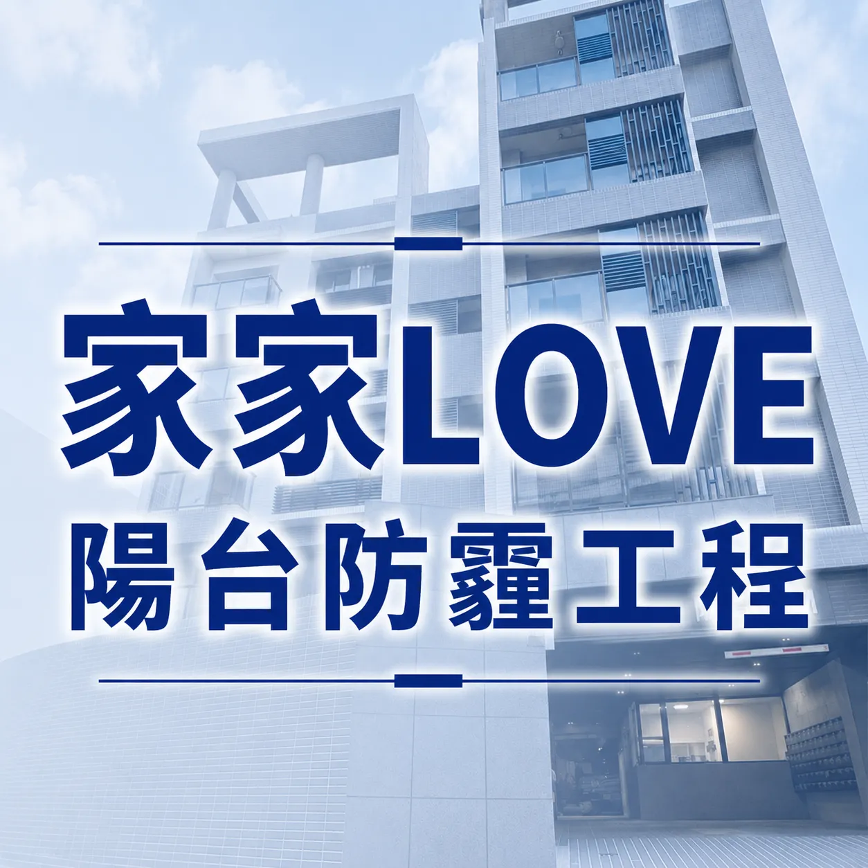 高雄楠梓區- 防霾陽台工程