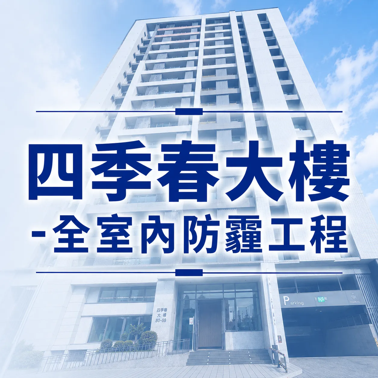 高雄楠梓區-防霾紗窗工程