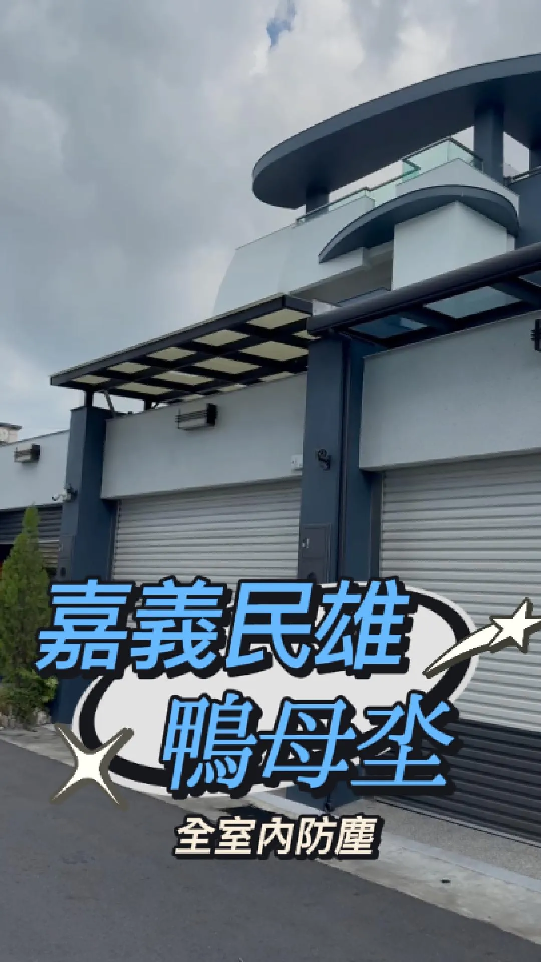 嘉義縣民雄鄉-防霾陽台工程