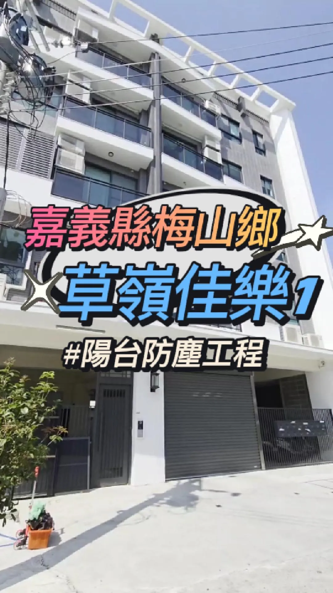 嘉義縣梅山鄉-陽台防塵工程