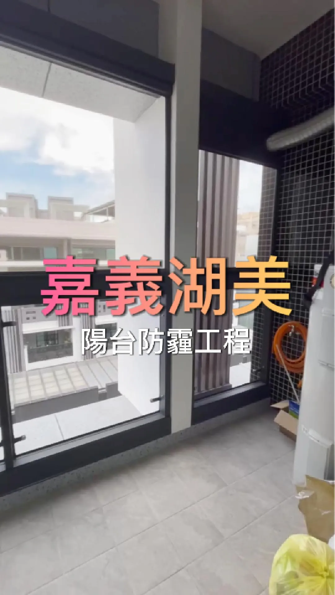 嘉義湖美-防霾陽台工程