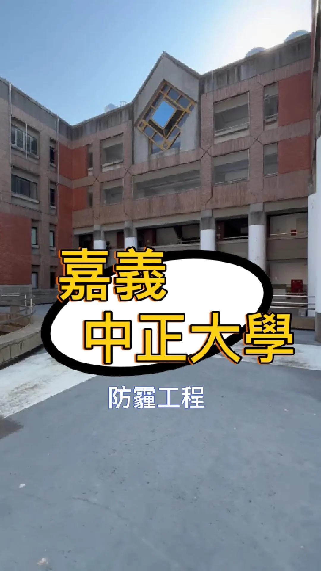 嘉義縣民雄鄉-校園走廊防霾工程