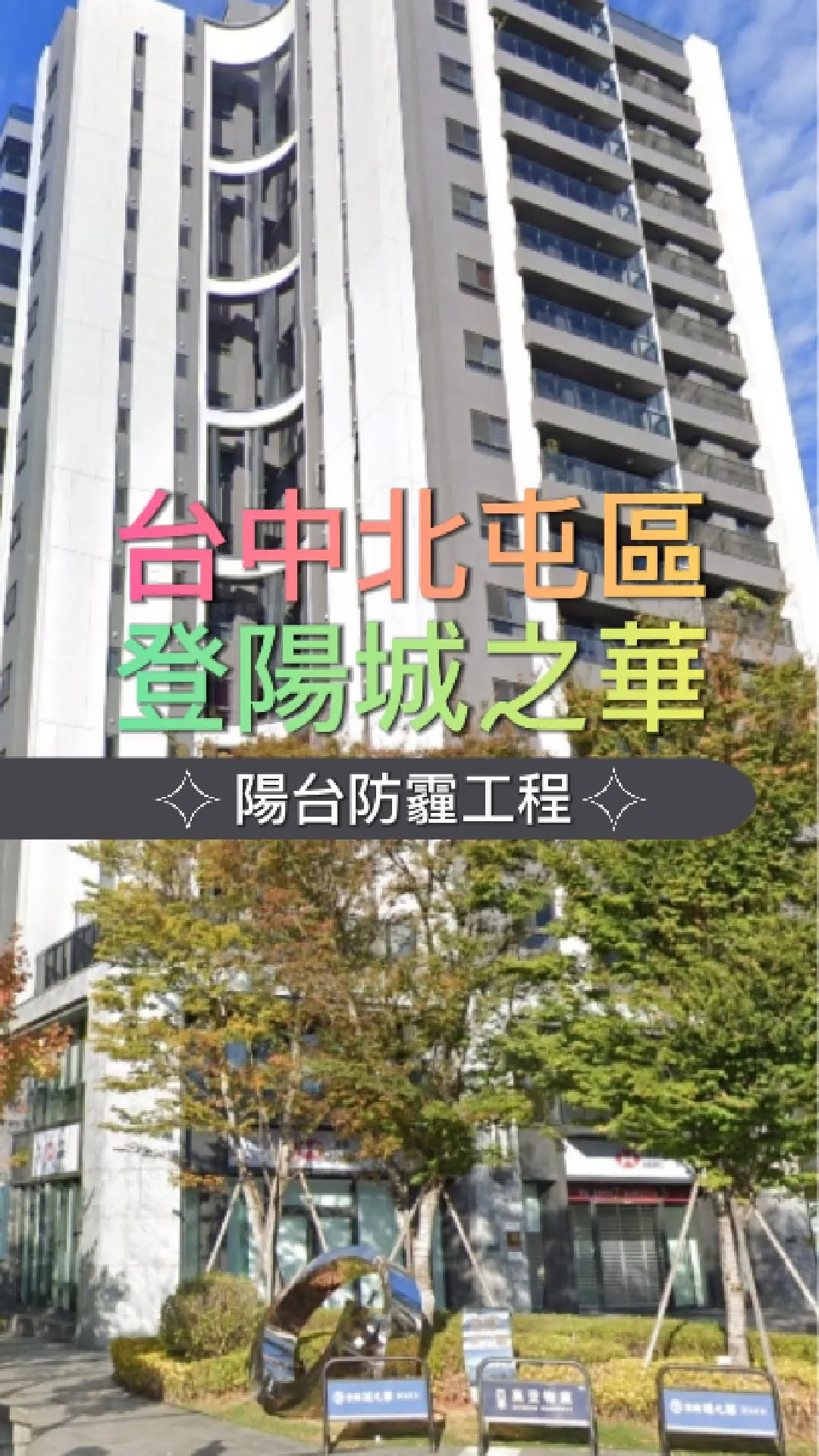 台中北屯區 - 防霾陽台工程