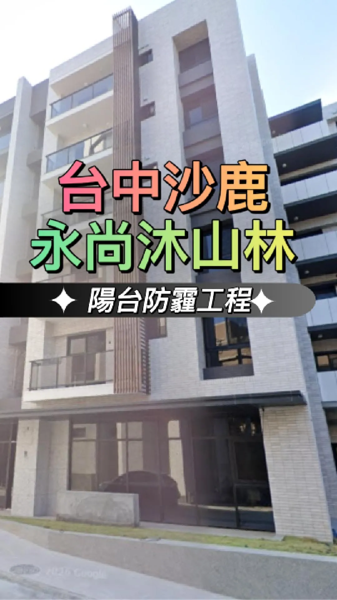 台中沙鹿區-防霾陽台工程