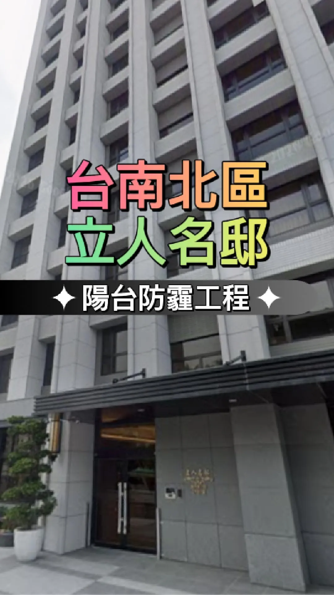 台南北區-陽台防霾工程