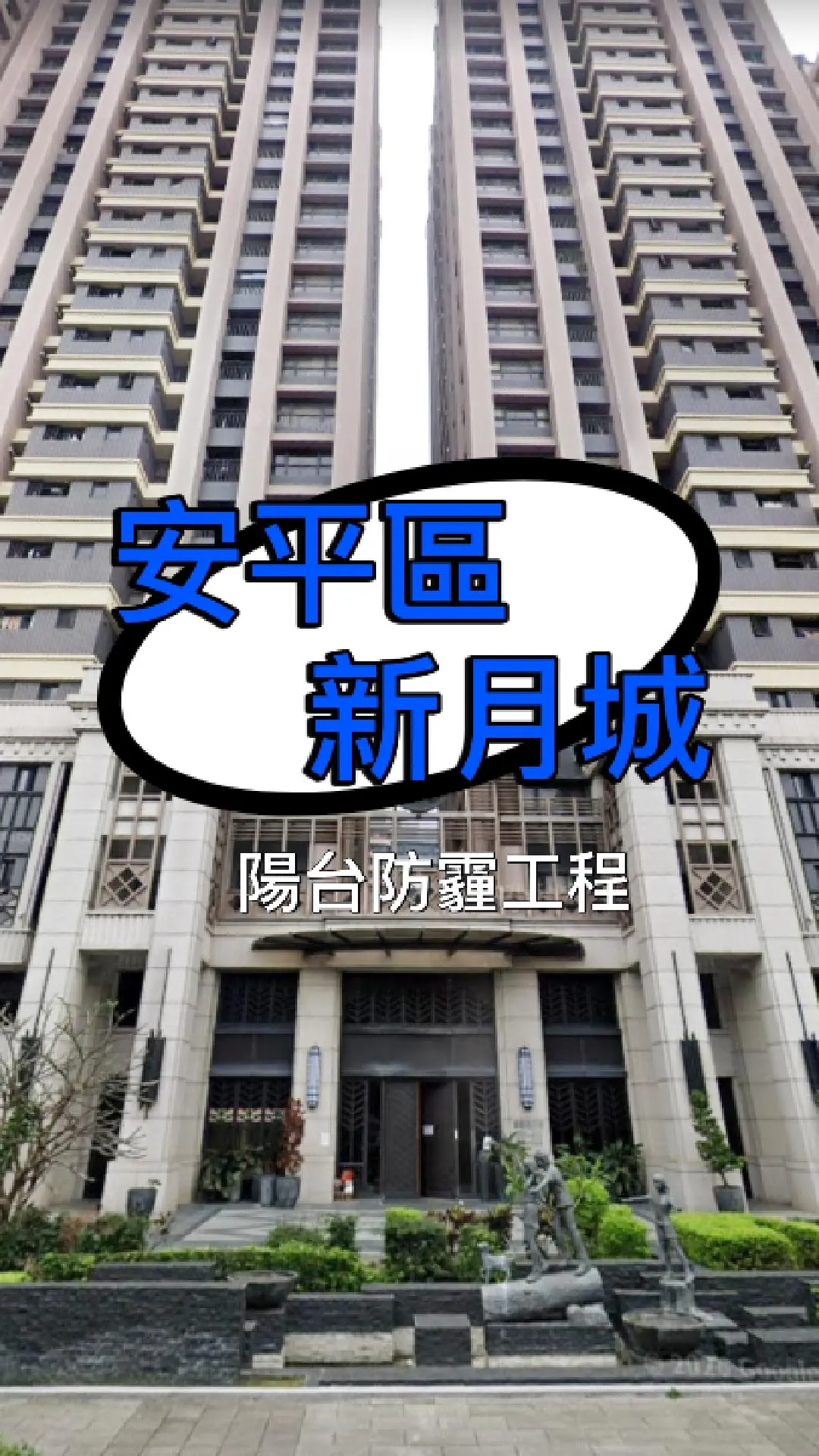 台南安平區-陽台防霾工程