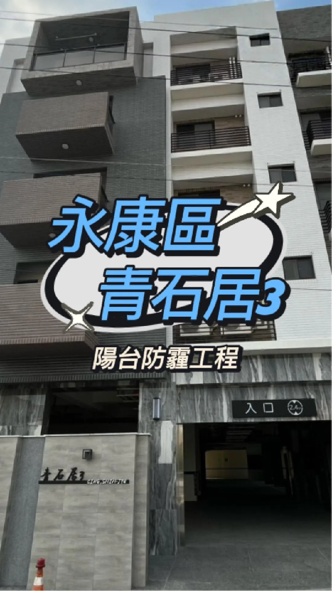 台南永康區-防霾陽台工程