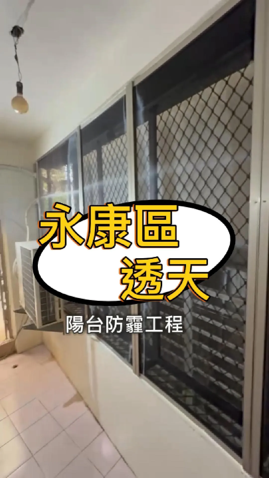 台南永康區-防霾陽台工程