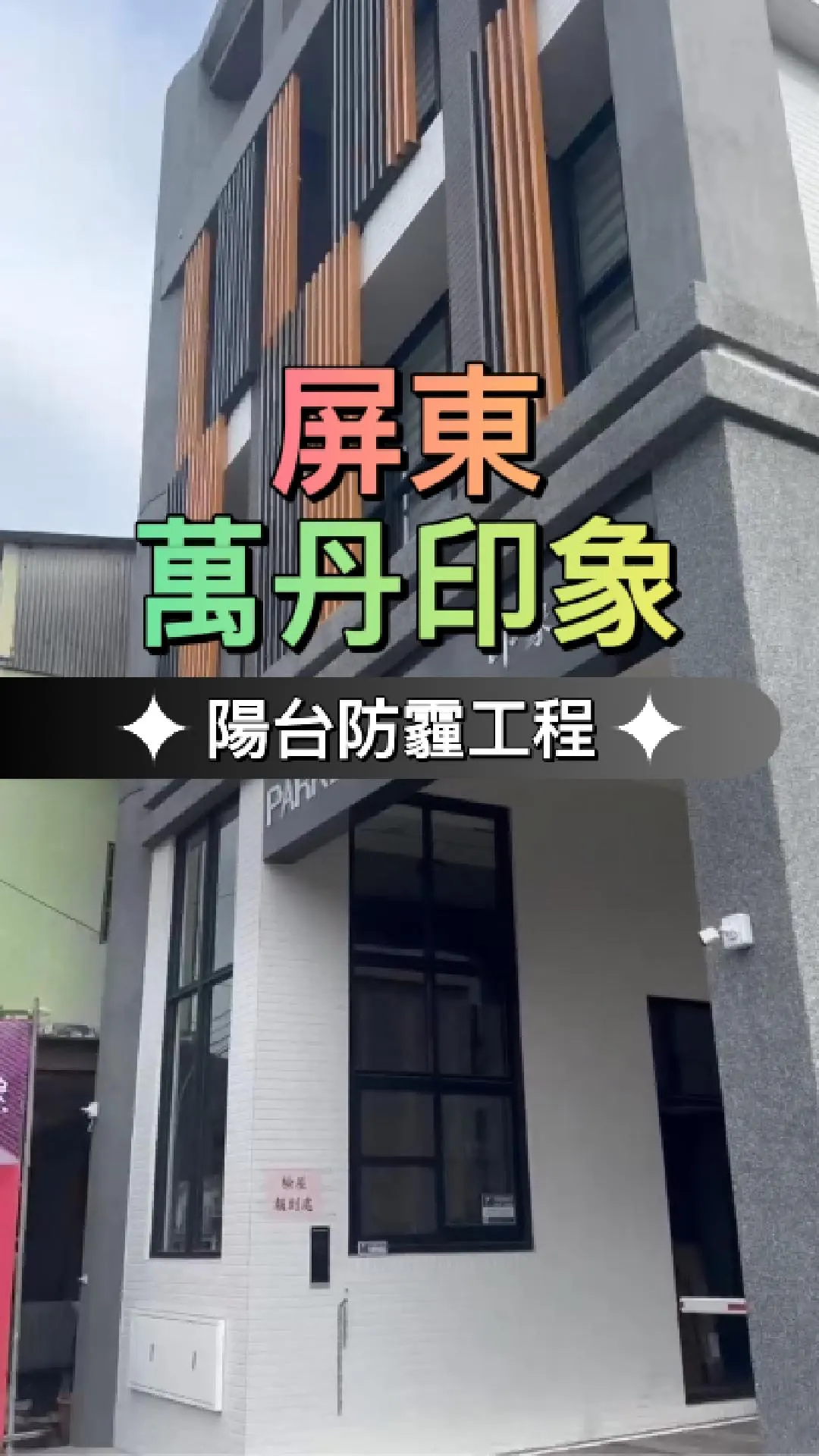 屏東縣萬丹鄉-防霾陽台工程