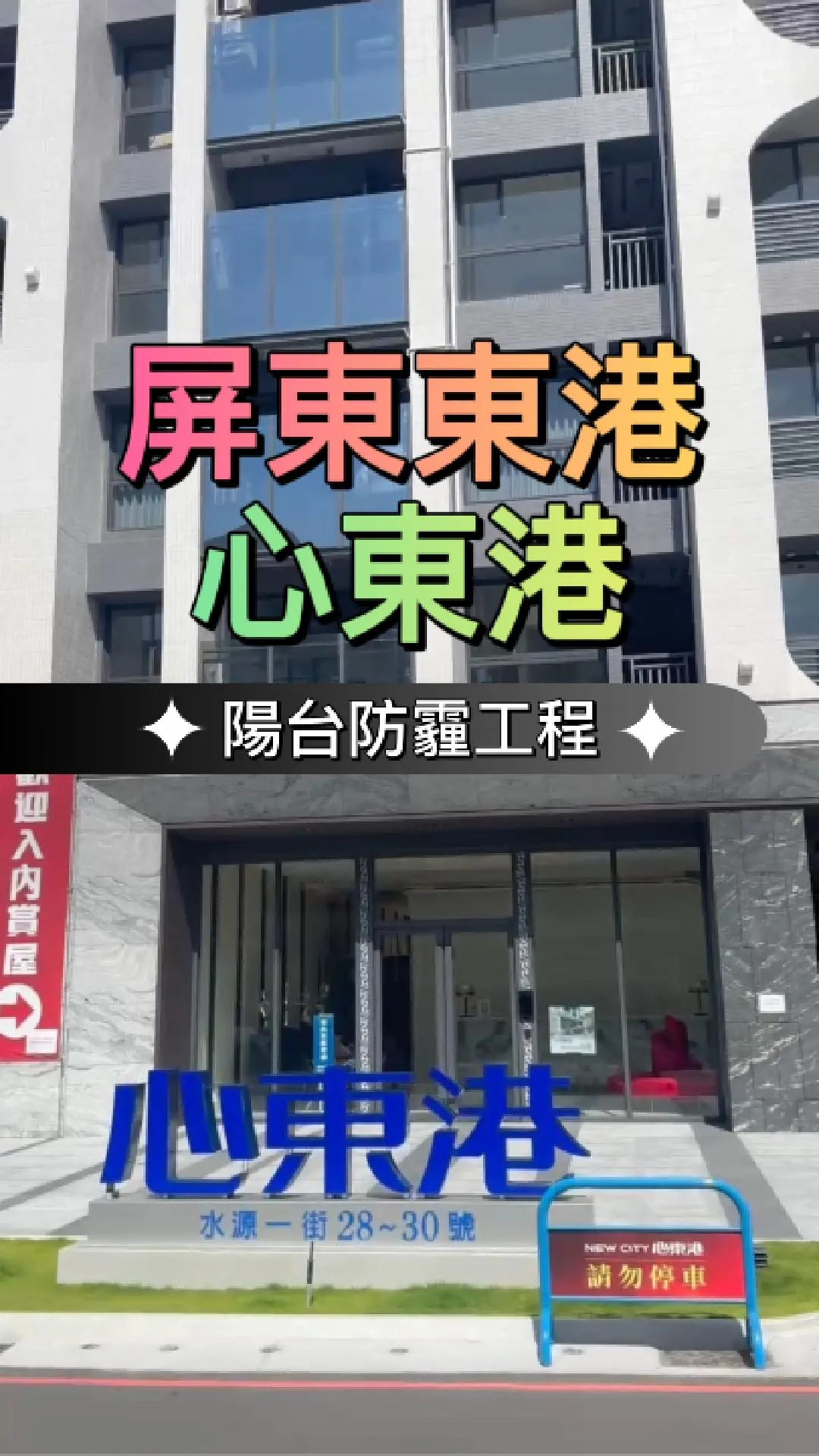 屏東縣東港鎮-陽台防霾工程