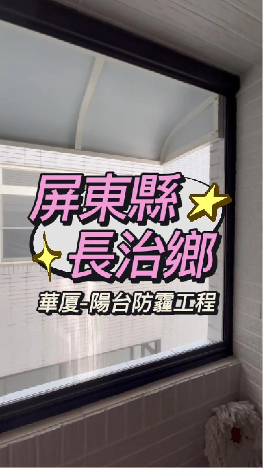 屏東縣長治鄉-華厦 防霾陽台工程