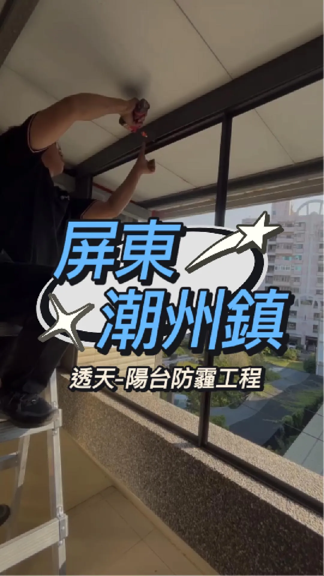 屏東潮州鎮-防霾陽台工程