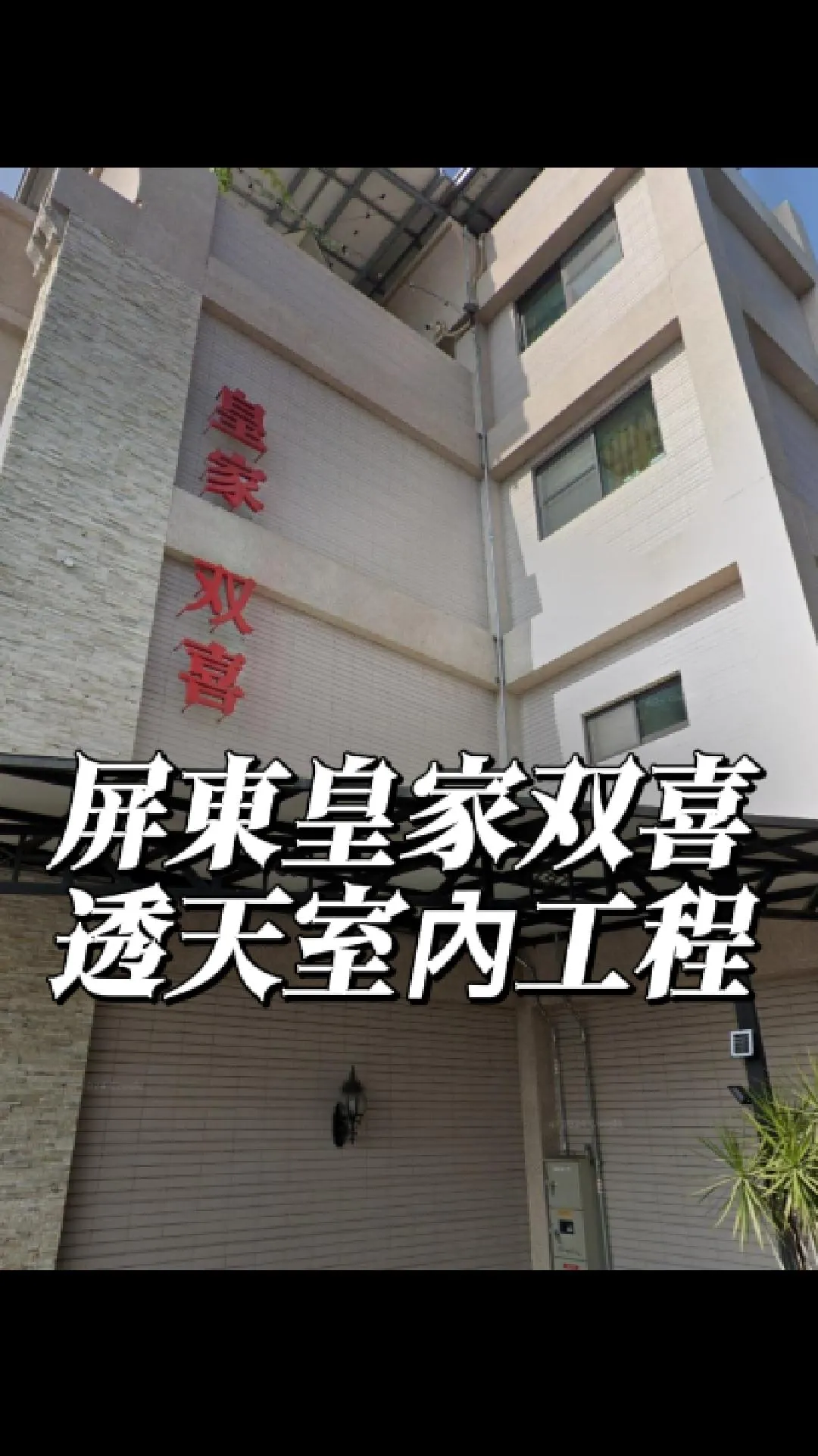 屏東縣里港鄉-防霾紗窗工程