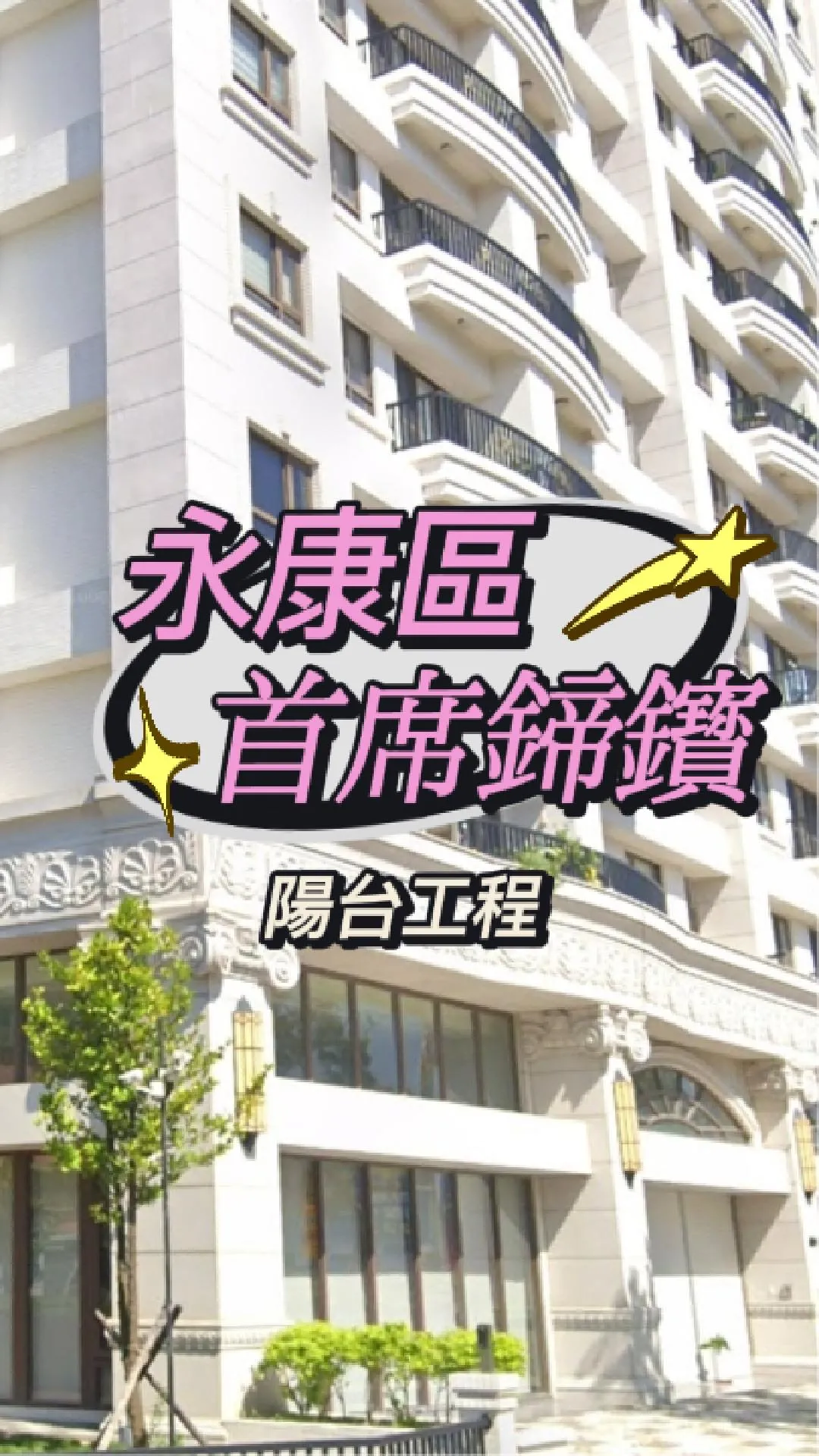 台南永康區-陽台防霾工程