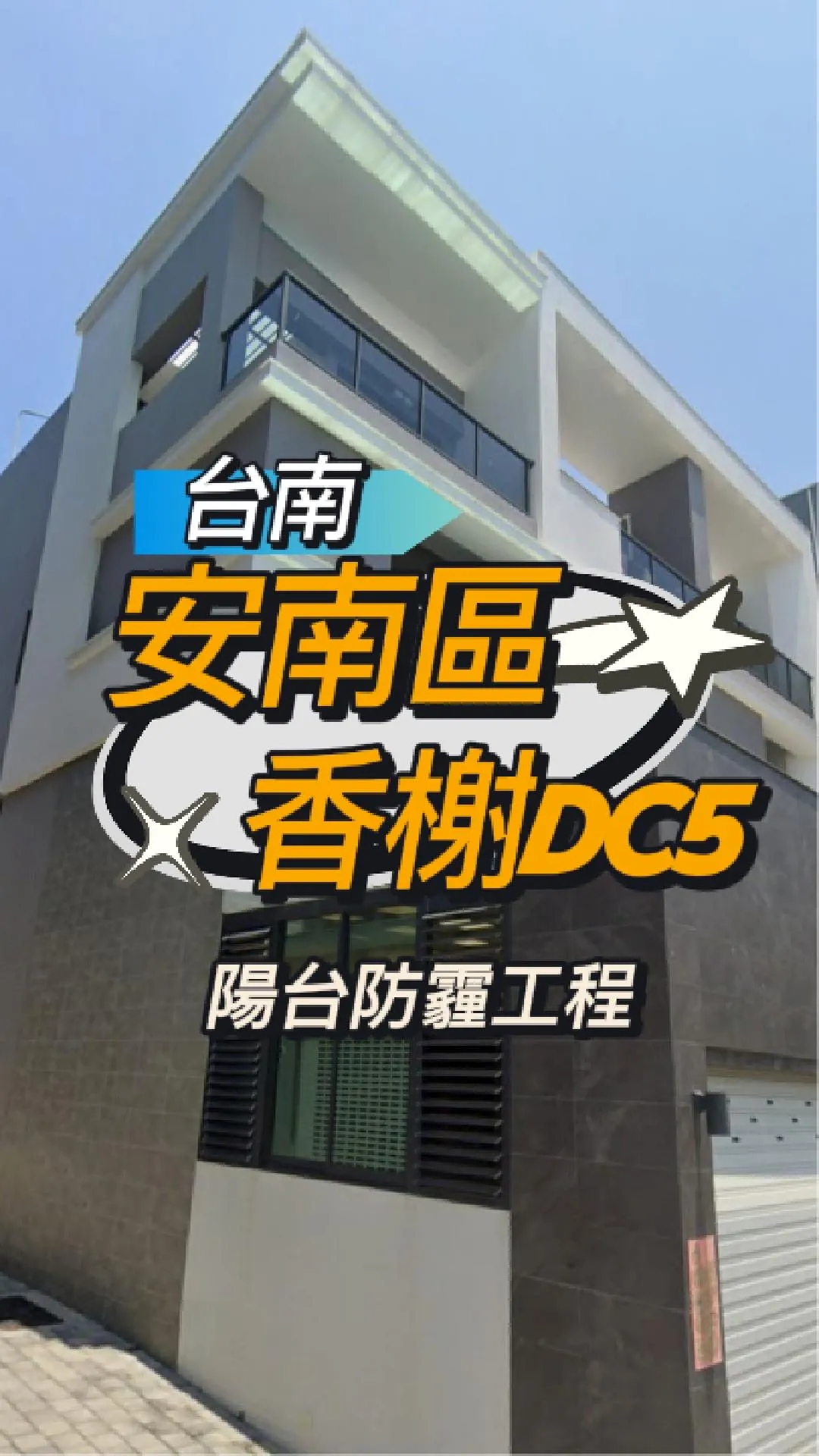 台南安南區-防霾陽台工程