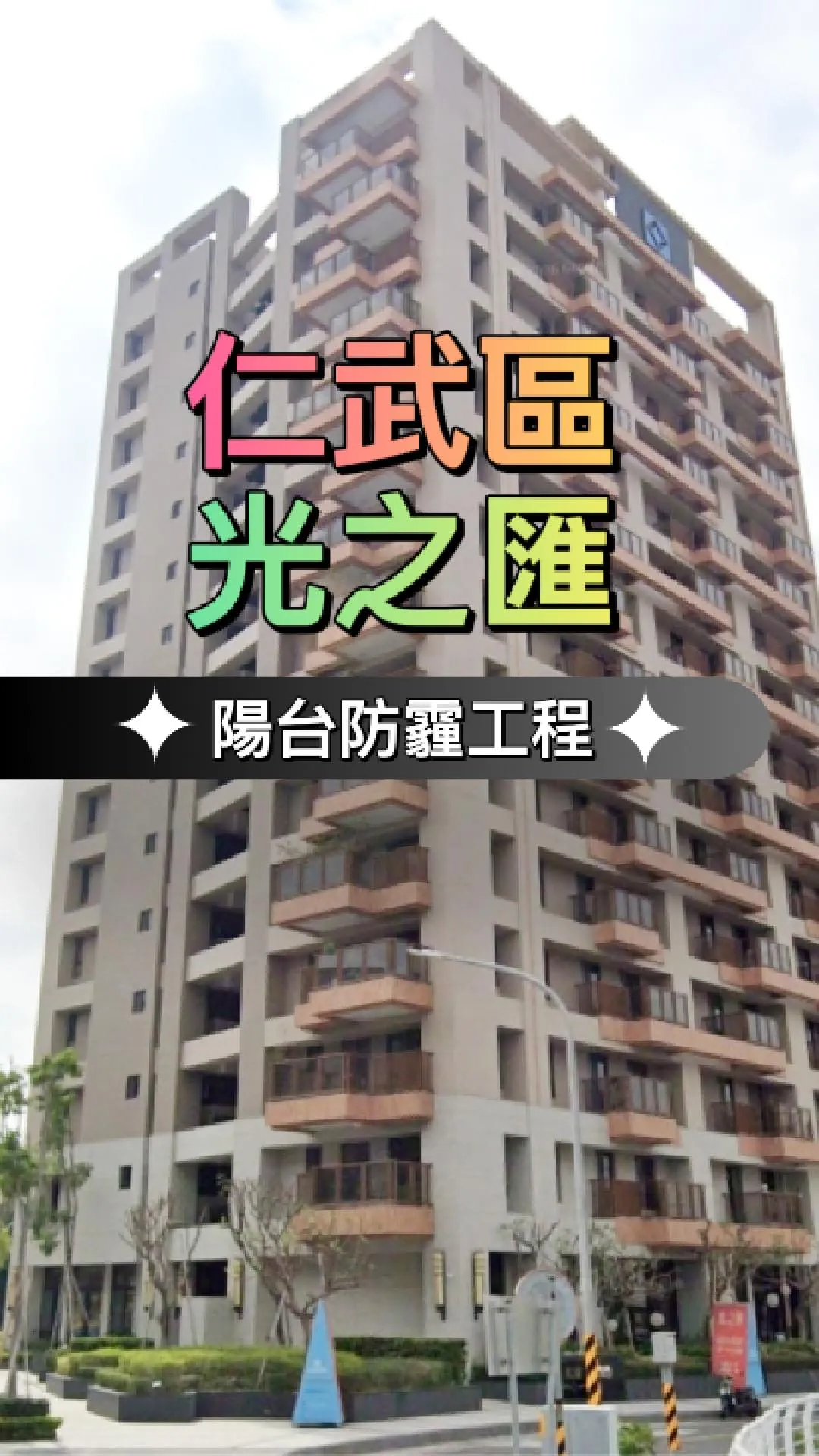 高雄仁武區-陽台防霾工程