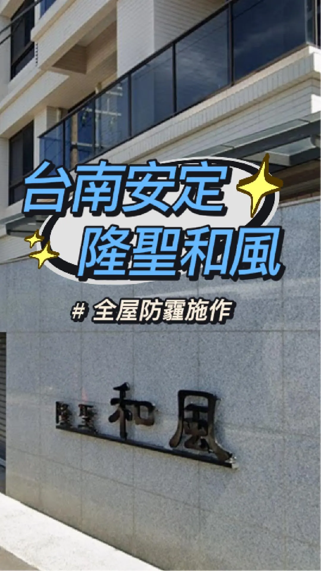 台南安定區-防霾紗窗工程