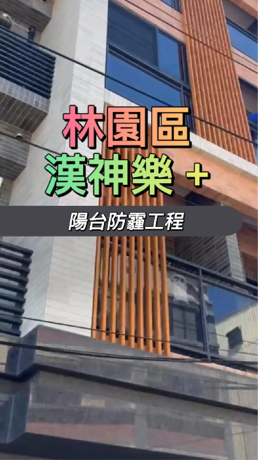 高雄林園區-陽台防霾工程