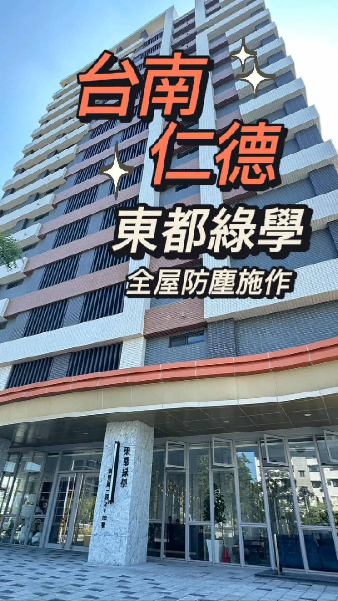 台南仁德區-全屋防霾工程