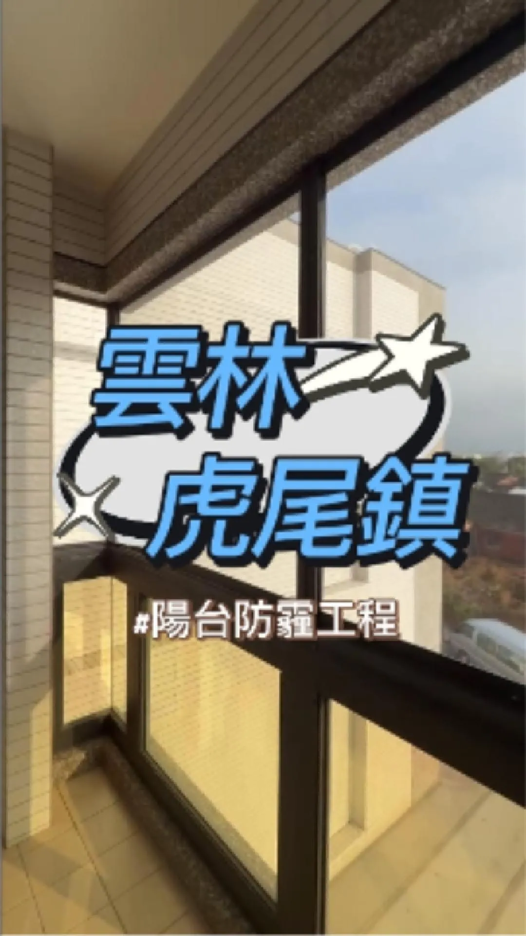 雲林縣虎尾鎮-防霾陽台工程