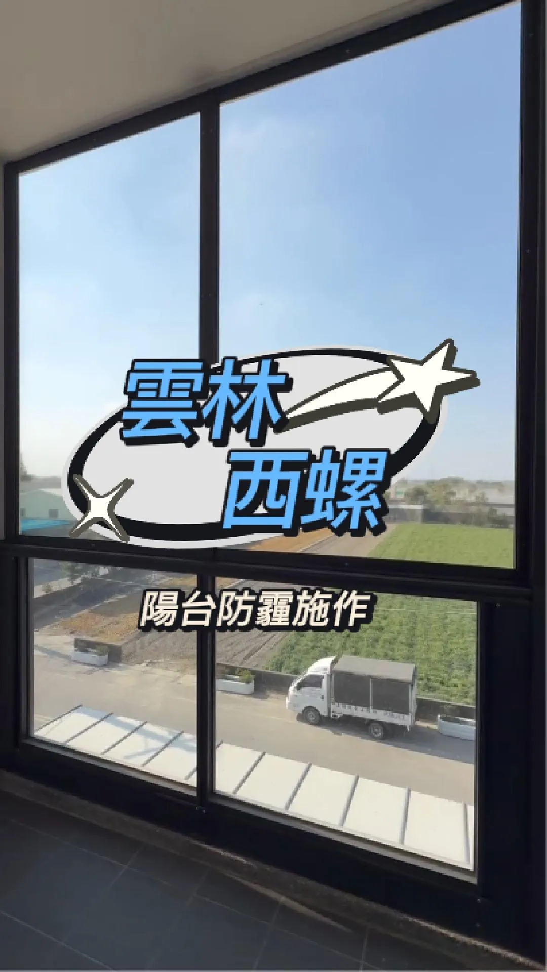 雲林縣西螺鎮-陽台防霾施作