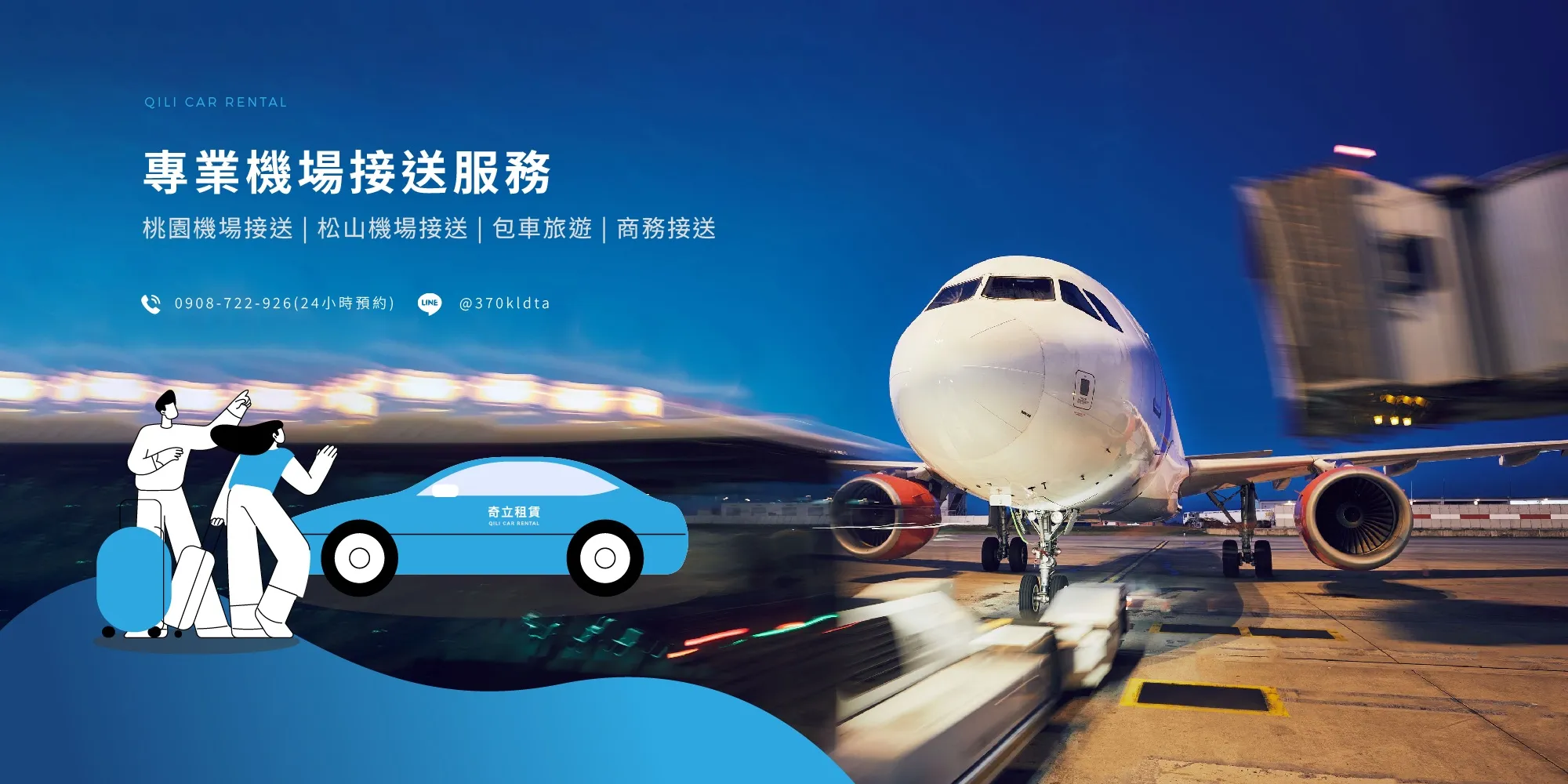 奇立租賃 - 專業機場接送服務