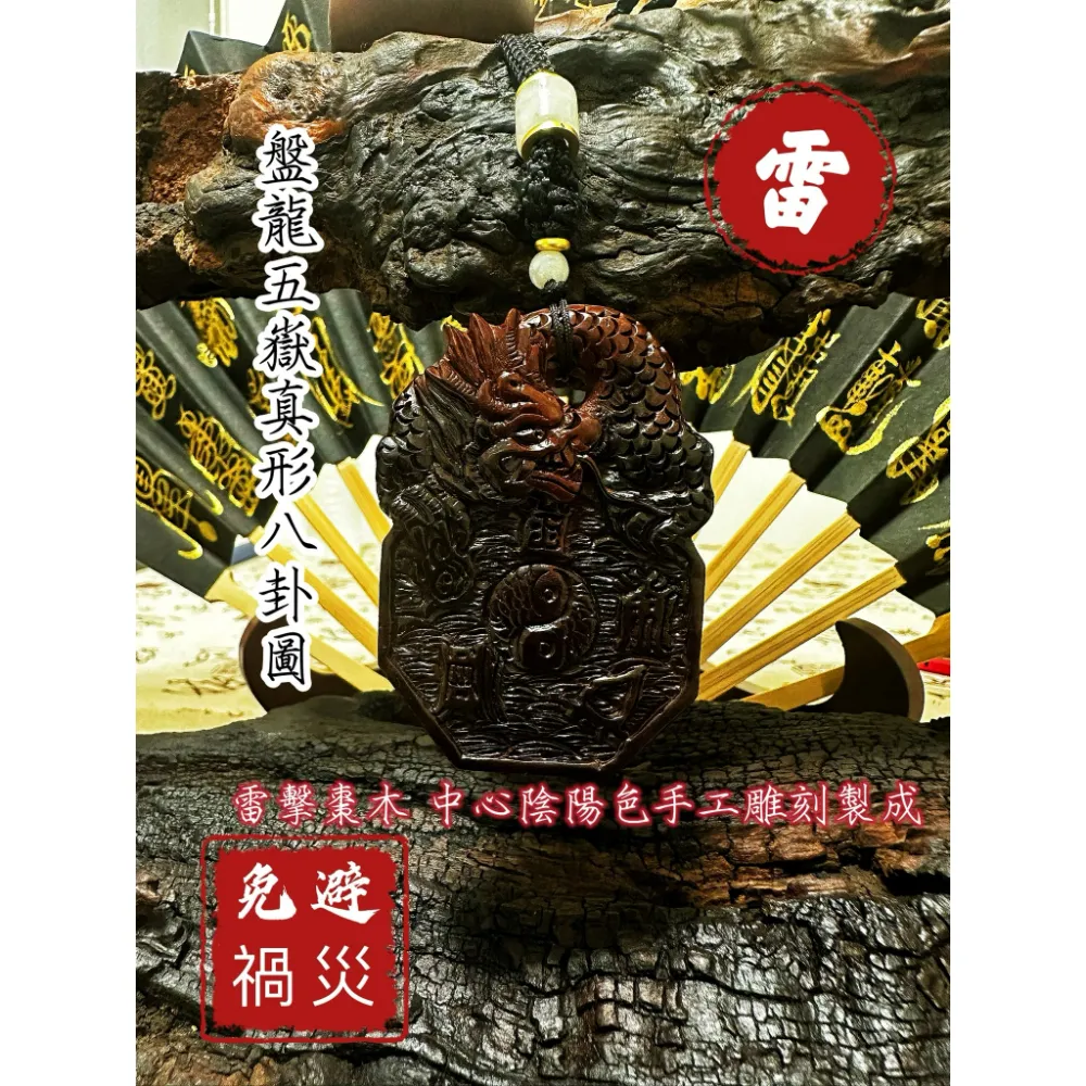 盤龍 五嶽真形 八卦圖 吊墜