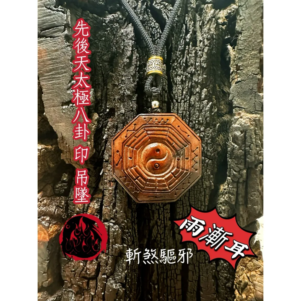 盤龍 五嶽真形 八卦圖 吊墜
