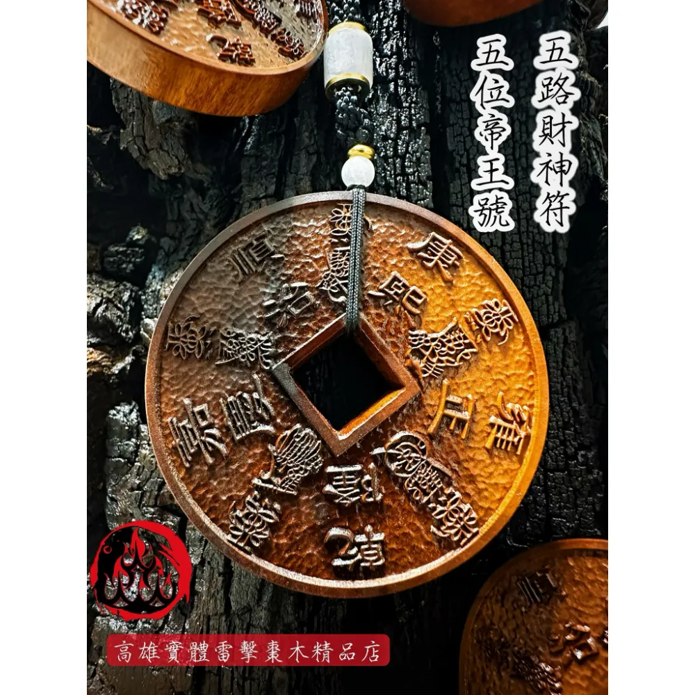 雷擊棗木 精品 五路帝王幣 吊墜