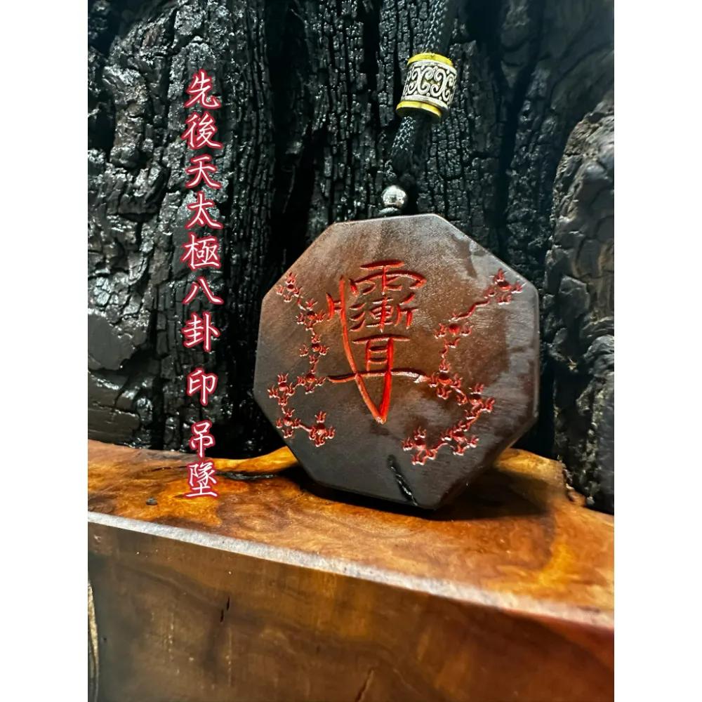 盤龍 五嶽真形 八卦圖 吊墜