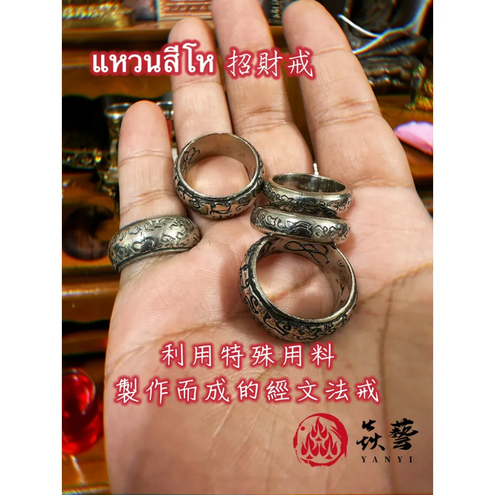 แหวนสีโห 招財法戒