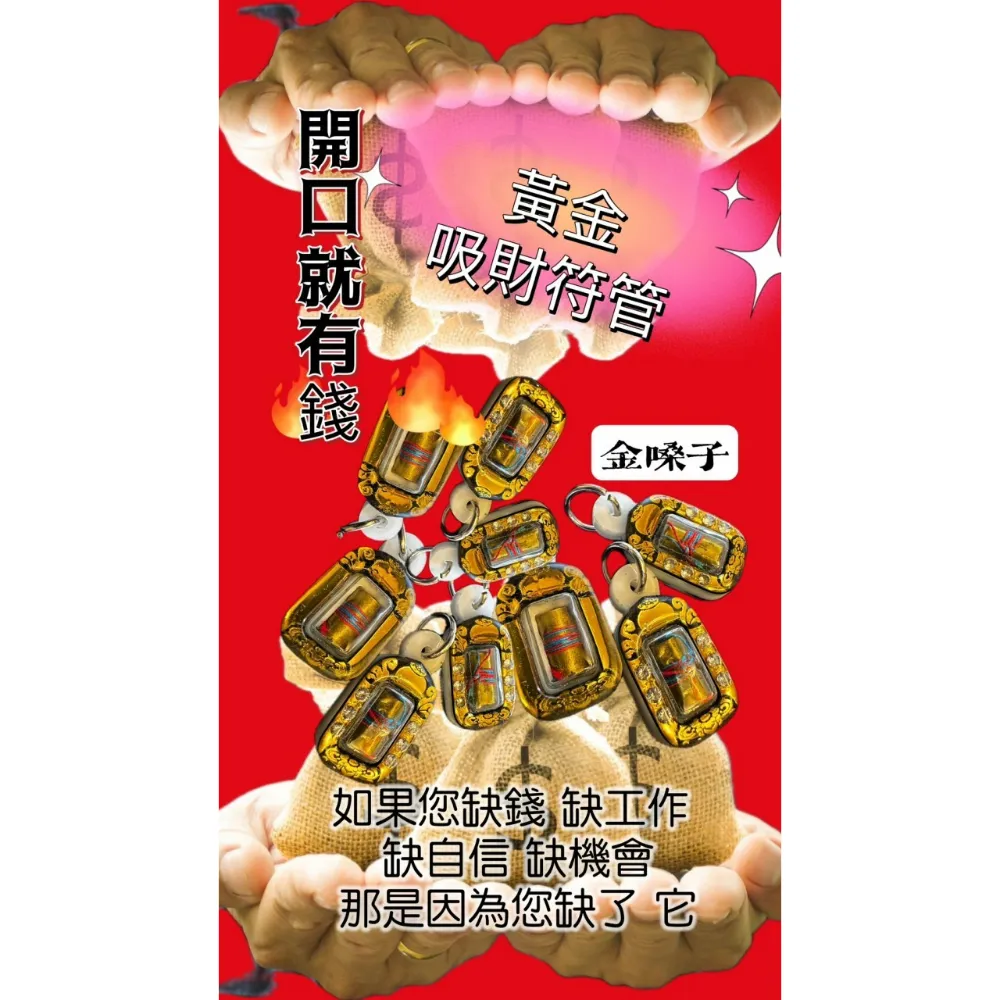 黃金 吸財符管