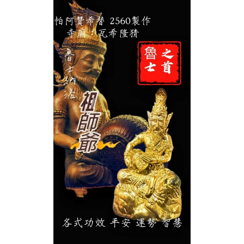 魯士祖師爺 納洛尊者
