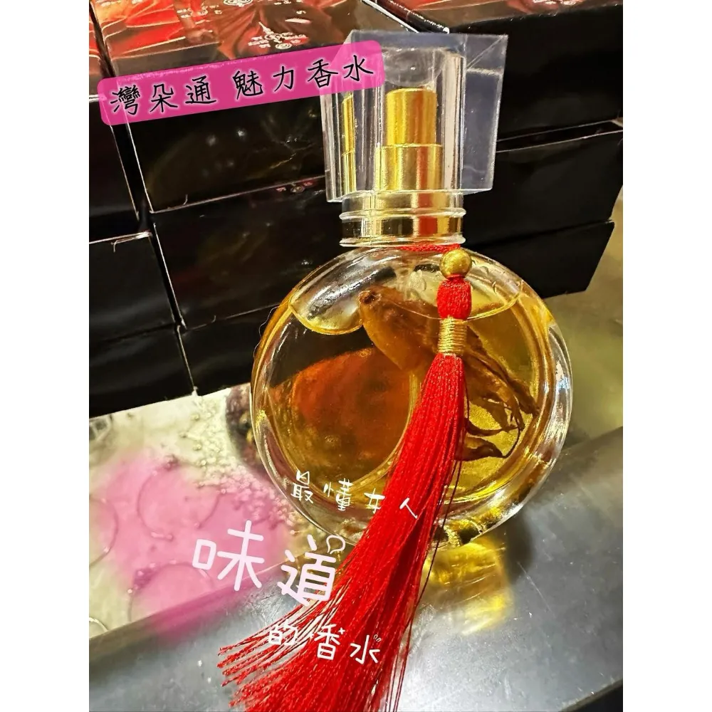 灣朵通 魅力香水（魅昂）依霸法