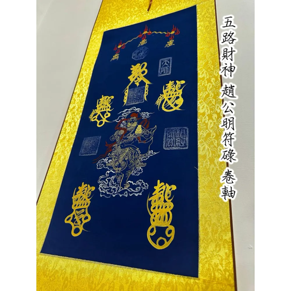 五路財神 趙公明符錄 卷軸