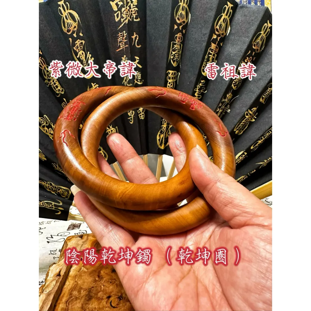 乾坤陰陽鐲（陰陽圈）