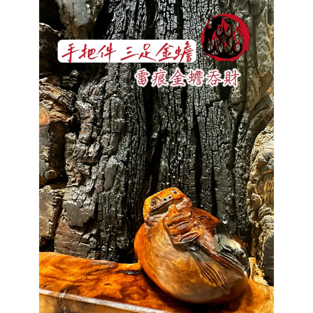 三足金蟾 手把件 帶雷痕