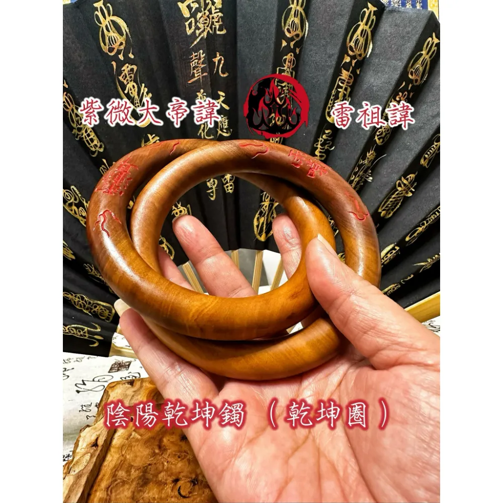 乾坤陰陽鐲（陰陽圈）