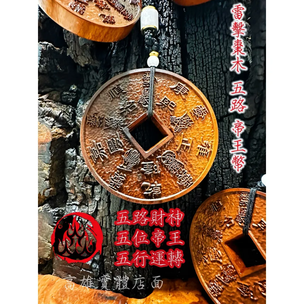 雷擊棗木 精品 五路帝王幣 吊墜
