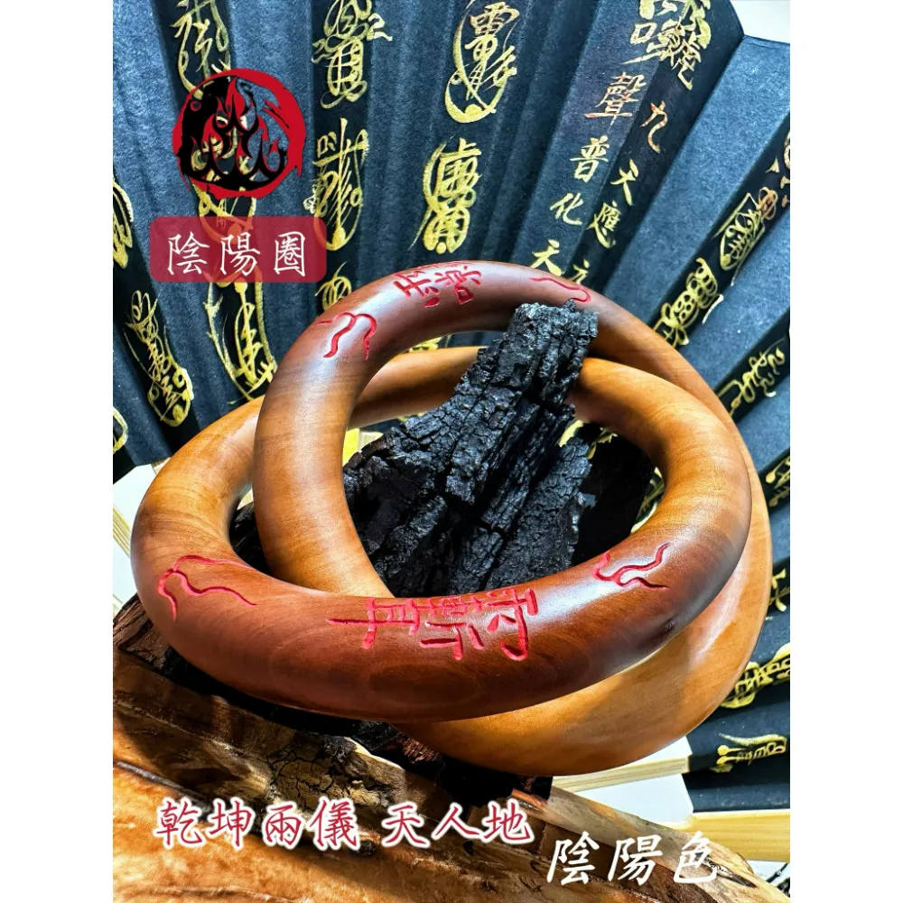 乾坤陰陽鐲（陰陽圈）