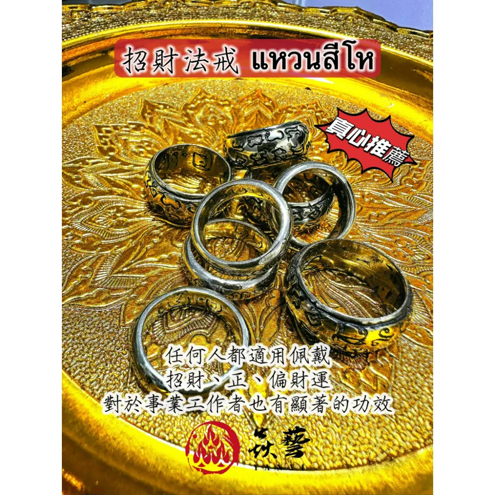 แหวนสีโห 招財法戒