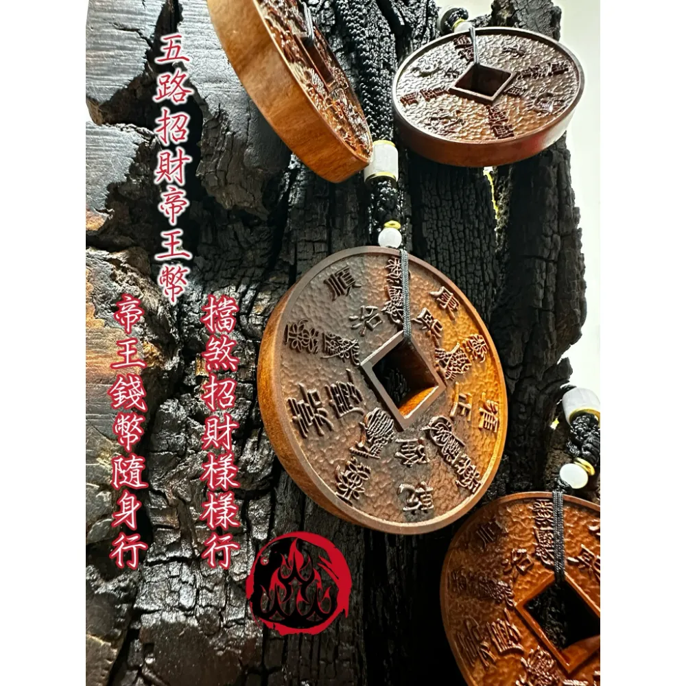 雷擊棗木 精品 五路帝王幣 吊墜