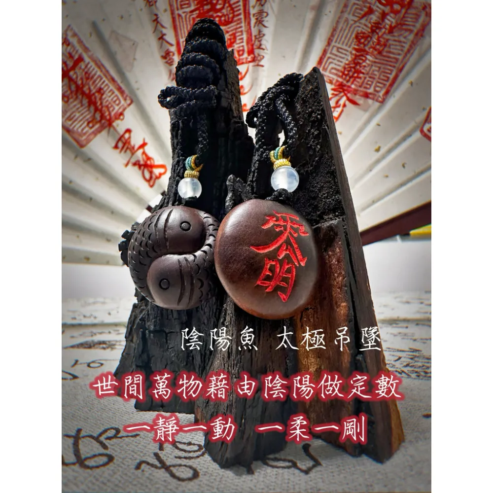陰陽魚 太極吊墜 後趙公明諱字（助生財）