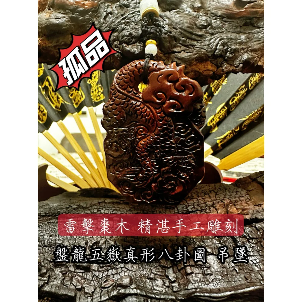 盤龍 五嶽真形 八卦圖 吊墜