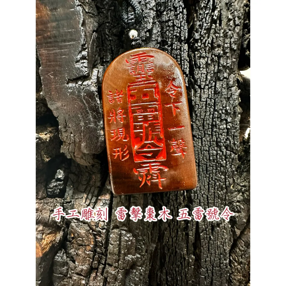 雷擊棗木 雷心料純手工雕刻