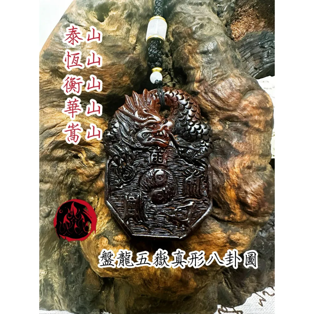 盤龍 五嶽真形 八卦圖 吊墜