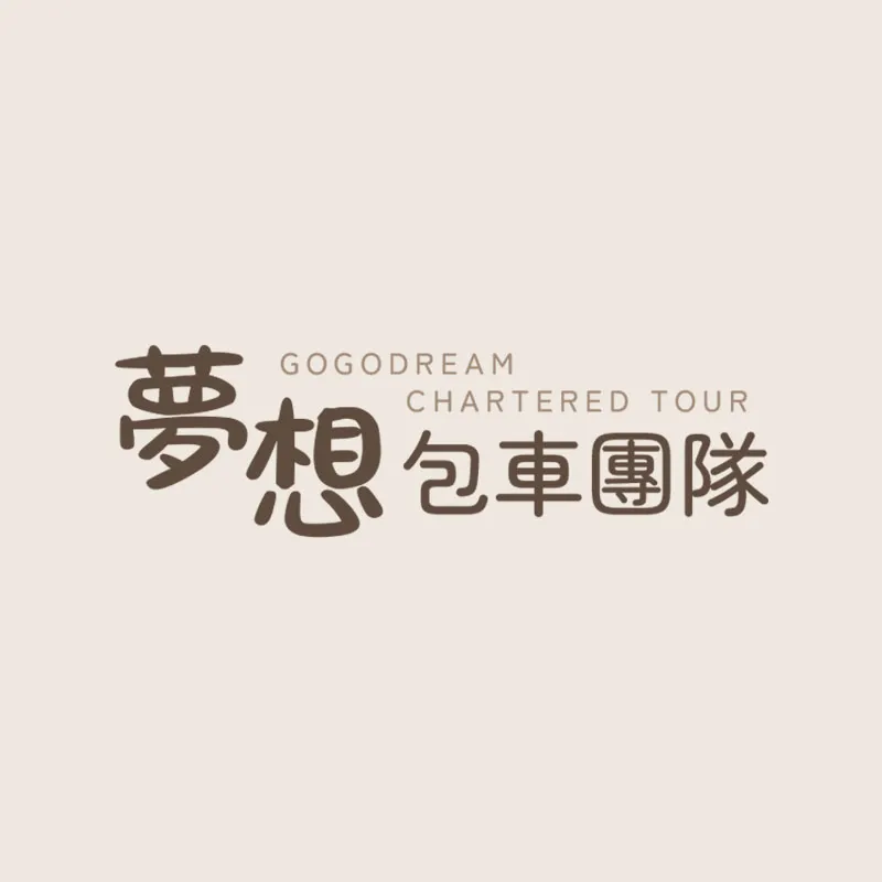 夢想旅程好夥伴，陪你玩出無限可能！