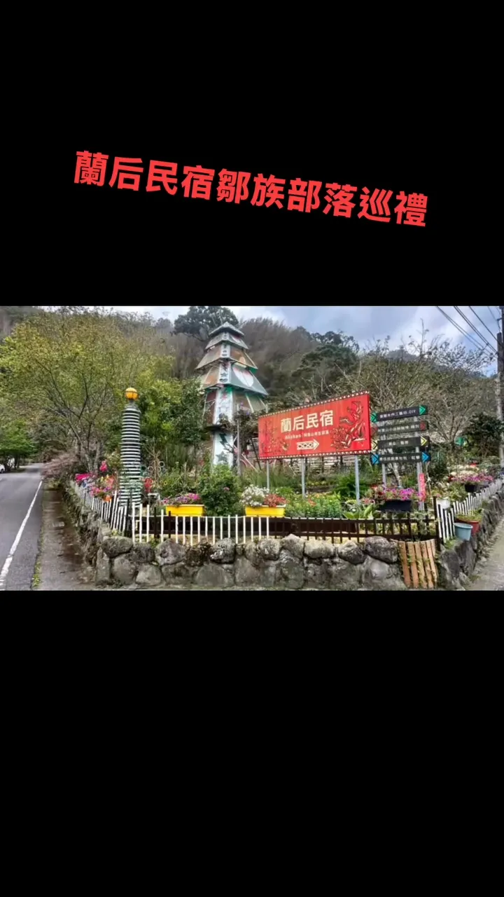 蘭后民宿鄒族部落巡禮