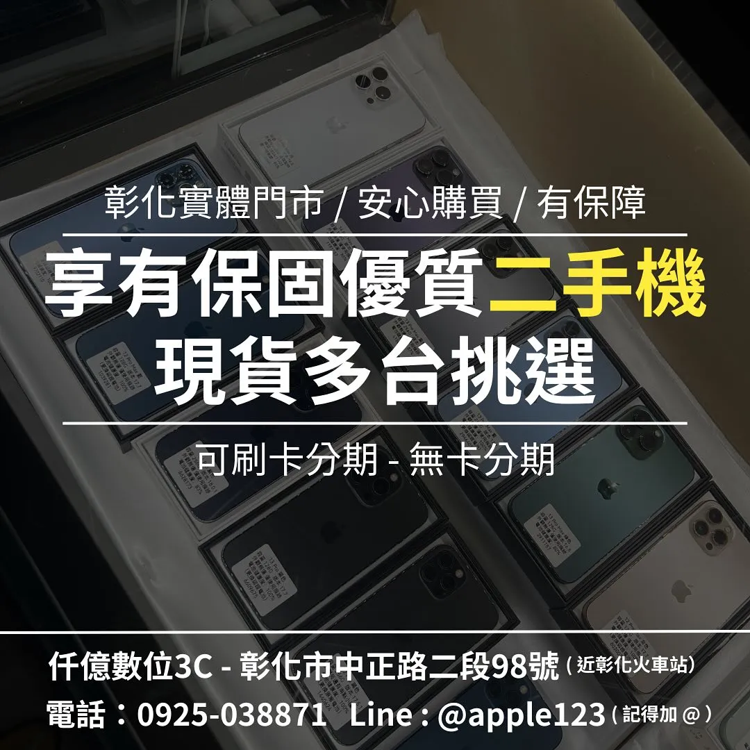彰化實體門市 / 享有保固二手 iPhone